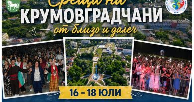 Среща на крумовградчани от близо и далеч – 16, 17 и 18 юли 2026 година