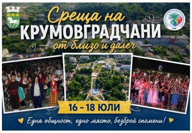 Среща на крумовградчани от близо и далеч – 16, 17 и 18 юли 2026 година